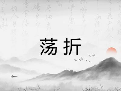 荡折