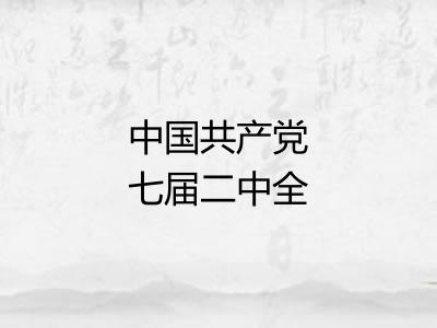 中国共产党七届二中全会