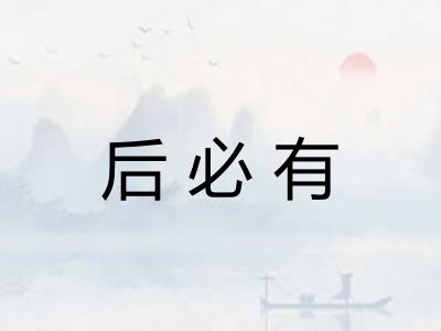 后必有