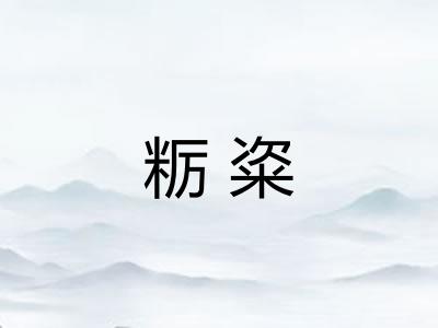 粝粢