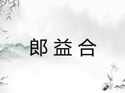 郎益合