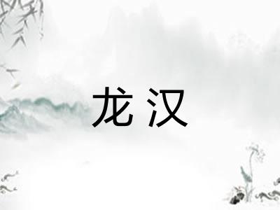 龙汉