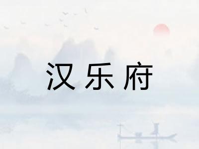 汉乐府