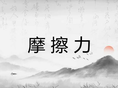 摩擦力