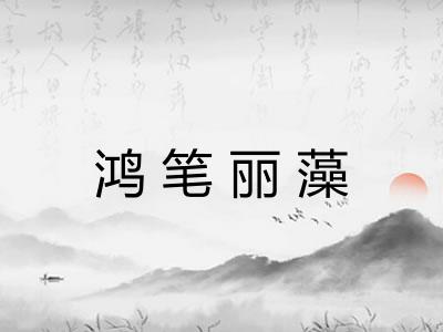 鸿笔丽藻