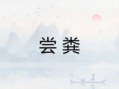 尝粪