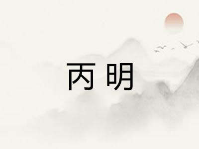 丙明