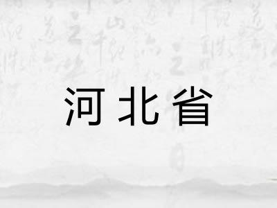 河北省