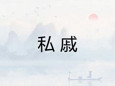 私戚