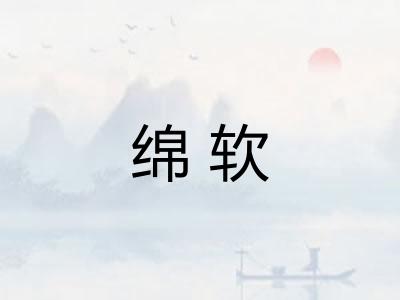 绵软