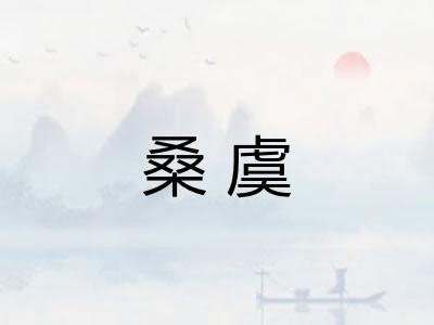 桑虞