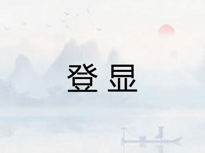 登显