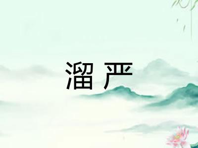 溜严