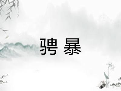 骋暴