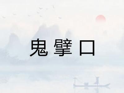 鬼擘口