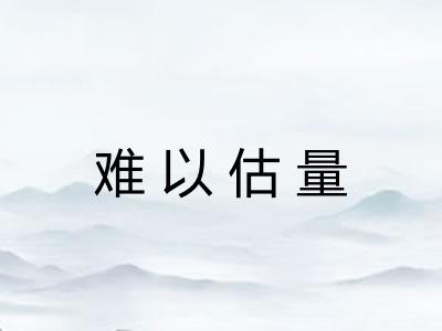 难以估量