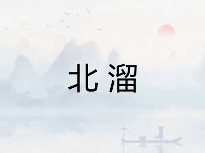 北溜