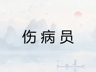 伤病员