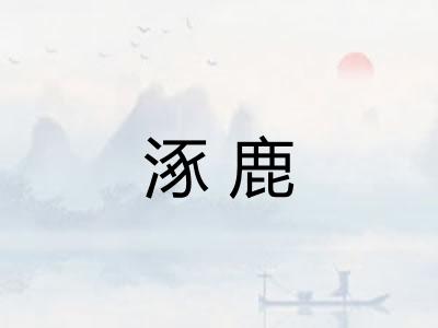 涿鹿