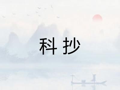 科抄