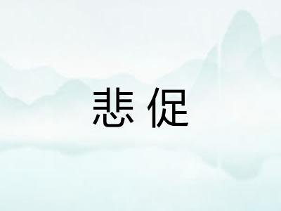 悲促