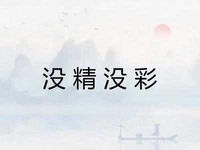 没精没彩