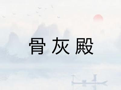 骨灰殿