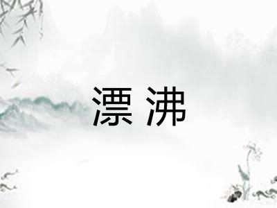 漂沸