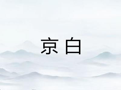 京白