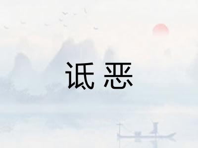 诋恶