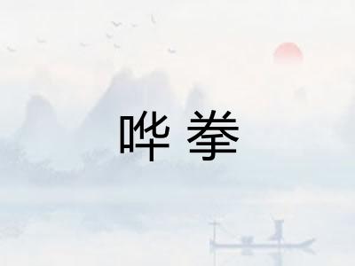 哗拳