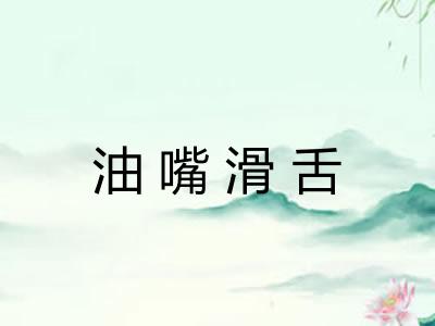 油嘴滑舌