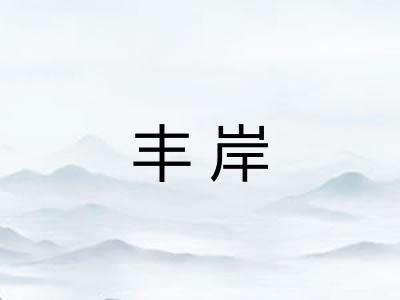 丰岸