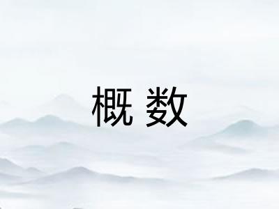 概数