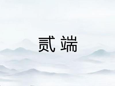 贰端