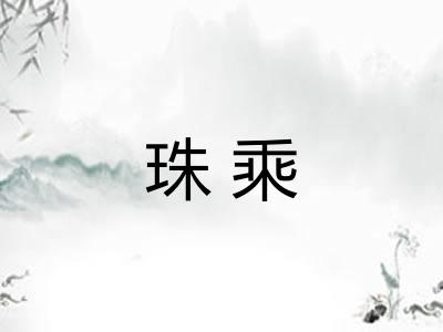 珠乘