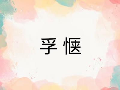 孚惬