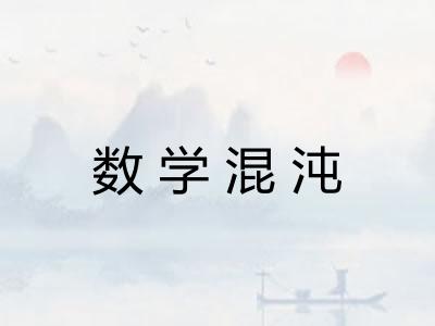 数学混沌