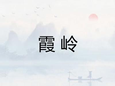 霞岭