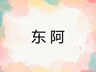 东阿