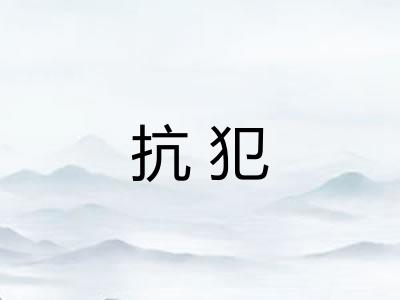 抗犯