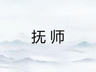 抚师