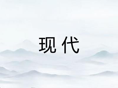 现代