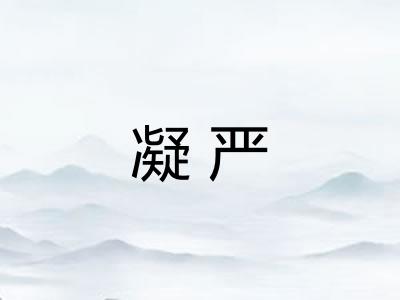 凝严