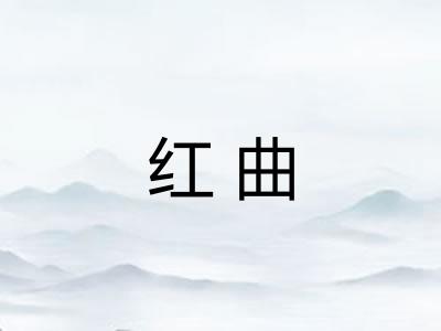 红曲