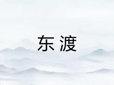 东渡