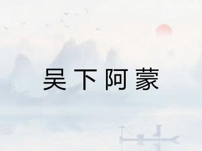 吴下阿蒙