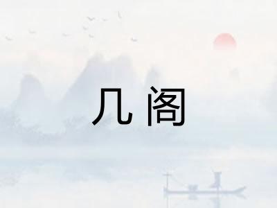 几阁