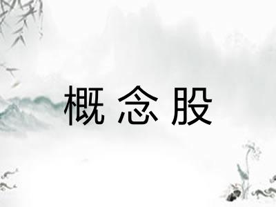 概念股