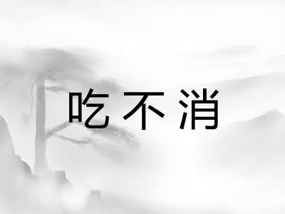 吃不消